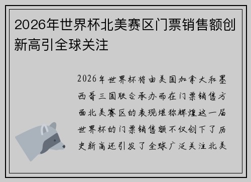 2026年世界杯北美赛区门票销售额创新高引全球关注