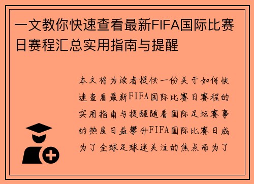 一文教你快速查看最新FIFA国际比赛日赛程汇总实用指南与提醒