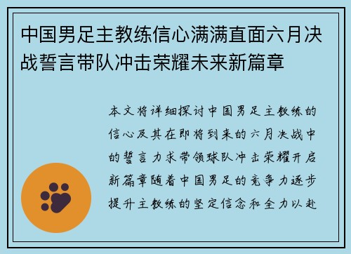 中国男足主教练信心满满直面六月决战誓言带队冲击荣耀未来新篇章