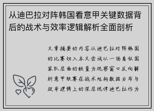 从迪巴拉对阵韩国看意甲关键数据背后的战术与效率逻辑解析全面剖析