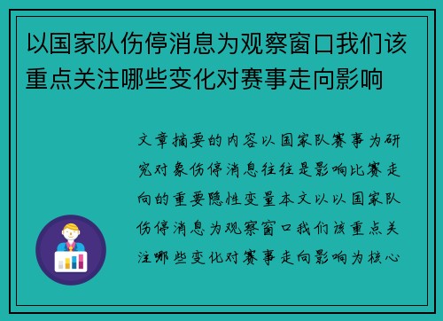 以国家队伤停消息为观察窗口我们该重点关注哪些变化对赛事走向影响