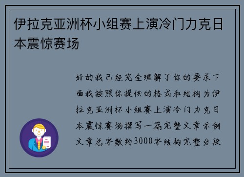 伊拉克亚洲杯小组赛上演冷门力克日本震惊赛场