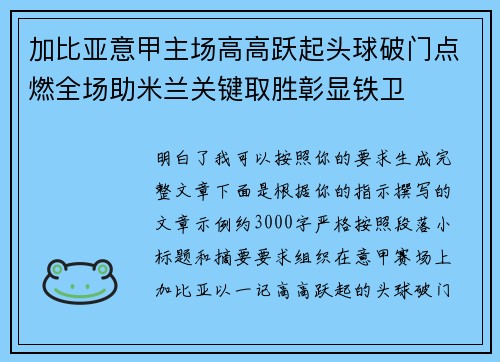 加比亚意甲主场高高跃起头球破门点燃全场助米兰关键取胜彰显铁卫