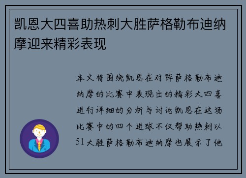 凯恩大四喜助热刺大胜萨格勒布迪纳摩迎来精彩表现