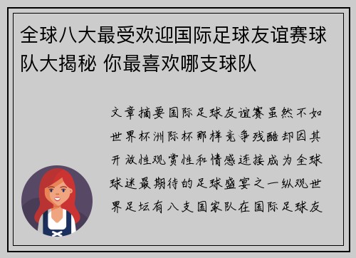 全球八大最受欢迎国际足球友谊赛球队大揭秘 你最喜欢哪支球队