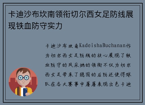 卡迪沙布坎南领衔切尔西女足防线展现铁血防守实力