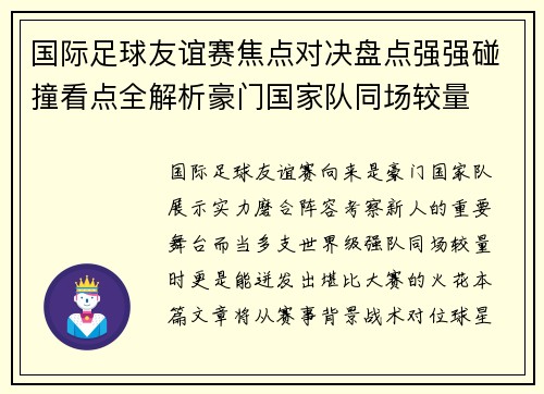 国际足球友谊赛焦点对决盘点强强碰撞看点全解析豪门国家队同场较量 国际足球友谊赛焦点对决盘点强强碰撞看点全解析豪门国家队同场较量
