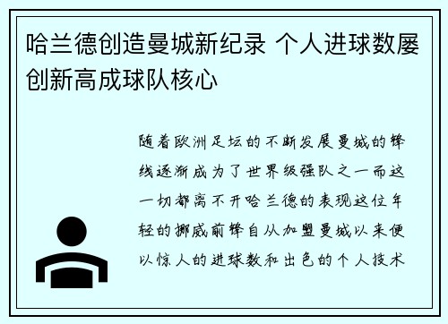 哈兰德创造曼城新纪录 个人进球数屡创新高成球队核心 哈兰德创造曼城新纪录 个人进球数屡创新高成球队核心