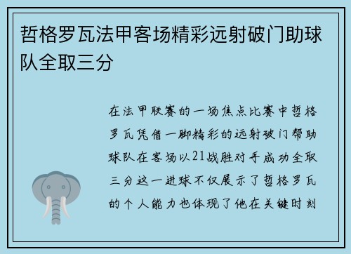 哲格罗瓦法甲客场精彩远射破门助球队全取三分 哲格罗瓦法甲客场精彩远射破门助球队全取三分