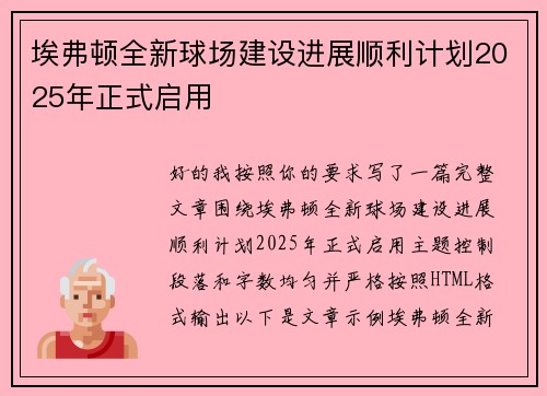 埃弗顿全新球场建设进展顺利计划2025年正式启用 埃弗顿全新球场建设进展顺利计划2025年正式启用