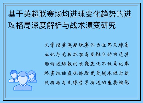 基于英超联赛场均进球变化趋势的进攻格局深度解析与战术演变研究 基于英超联赛场均进球变化趋势的进攻格局深度解析与战术演变研究