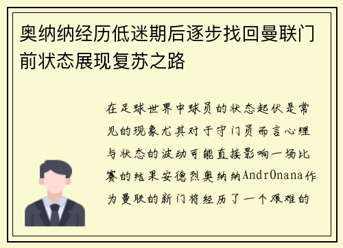 奥纳纳经历低迷期后逐步找回曼联门前状态展现复苏之路 奥纳纳经历低迷期后逐步找回曼联门前状态展现复苏之路
