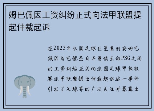姆巴佩因工资纠纷正式向法甲联盟提起仲裁起诉 姆巴佩因工资纠纷正式向法甲联盟提起仲裁起诉
