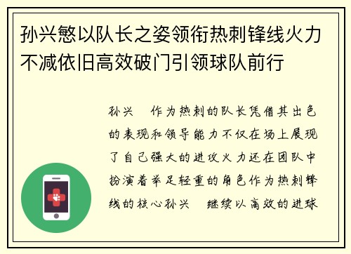 孙兴慜以队长之姿领衔热刺锋线火力不减依旧高效破门引领球队前行 孙兴慜以队长之姿领衔热刺锋线火力不减依旧高效破门引领球队前行