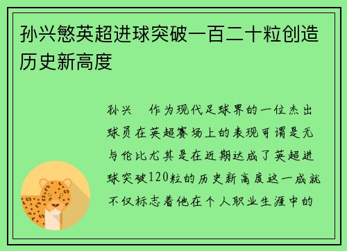 孙兴慜英超进球突破一百二十粒创造历史新高度 孙兴慜英超进球突破一百二十粒创造历史新高度