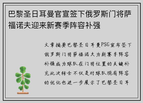 巴黎圣日耳曼官宣签下俄罗斯门将萨福诺夫迎来新赛季阵容补强 巴黎圣日耳曼官宣签下俄罗斯门将萨福诺夫迎来新赛季阵容补强